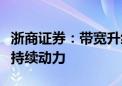 浙商证券：带宽升级为通信行业快速增长提供持续动力