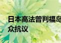 日本高法曾判福岛核事故政府无责 两年后民众抗议