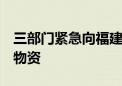 三部门紧急向福建、广东调拨1万件中央救灾物资