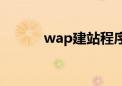 wap建站程序合集（wap建站）