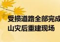 受损道路全部完成恢复重建 记者探访北京房山灾后重建现场