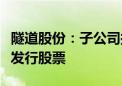 隧道股份：子公司拟参与认购中交设计非公开发行股票