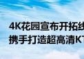 4K花园宣布开拓线下娱乐商用场景 与魅KTV携手打造超高清KTV