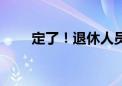 定了！退休人员基本养老金上调3%