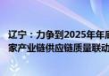 辽宁：力争到2025年年底 创建国家质量标准实验室1家、国家产业链供应链质量联动提升试点3个