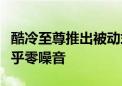 酷冷至尊推出被动式散热电源：加厚外壳、近乎零噪音