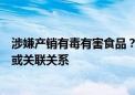 涉嫌产销有毒有害食品？润都股份回应：与宏昇药业无股权或关联关系