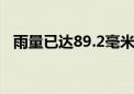 雨量已达89.2毫米 海口发布暴雨红色预警