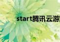 start腾讯云游戏（start什么意思）