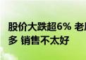 股价大跌超6% 老凤祥：近期黄金价格上涨较多 销售不太好