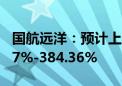 国航远洋：预计上半年净利润同比增长263.27%-384.36%