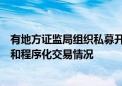 有地方证监局组织私募开展自查！量化私募需报告量化交易和程序化交易情况