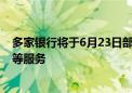 多家银行将于6月23日部分时段暂停个人电子渠道跨行转账等服务