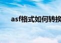 asf格式如何转换为mp4（asf转mp3）