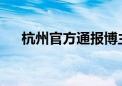 杭州官方通报博主曝西湖龙井产区乱象