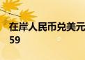 在岸人民币兑美元6月17日16:30收盘报7.2559