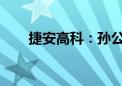 捷安高科：孙公司收到违规处理决定