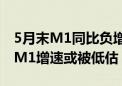 5月末M1同比负增长 专家：统计口径影响下M1增速或被低估