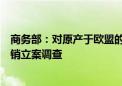 商务部：对原产于欧盟的进口相关猪肉及猪副产品进行反倾销立案调查