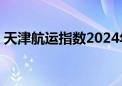 天津航运指数2024年第24周环比上涨2.22%