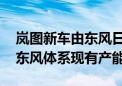 岚图新车由东风日产新工厂生产 将充分整合东风体系现有产能