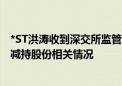 *ST洪涛收到深交所监管函 被指刻意隐瞒公司副董事长违规减持股份相关情况