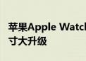 苹果Apple Watch首次采用3D打印技术：尺寸大升级