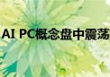 AI PC概念盘中震荡拉升 万祥科技20CM涨停