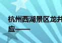 杭州西湖景区龙井村有商家涉嫌售假 官方回应——