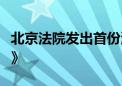 北京法院发出首份涉老案件《监护责任告知书》