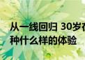 从一线回归 30岁在长沙万兴拿百万年薪是一种什么样的体验