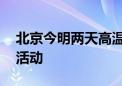 北京今明两天高温橙色预警中 尽量避免户外活动