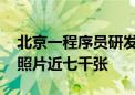 北京一程序员研发“一键脱衣”AI软件 制作照片近七千张