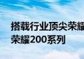 搭载行业顶尖荣耀绿洲护眼屏 今夏换机认准荣耀200系列