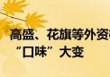 高盛、花旗等外资机构调仓方向曝光！他们的“口味”大变