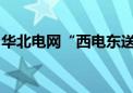 华北电网“西电东送”通道调整系列工程完工