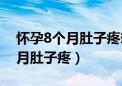 怀孕8个月肚子疼想拉屎拉不出来（怀孕8个月肚子疼）