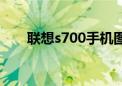 联想s700手机图片（联想s700手机）