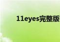 11eyes完整版在线观看（11eyes）