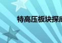 特高压板块探底回升 保变电气涨停