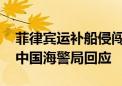 菲律宾运补船侵闯仁爱礁蓄意碰撞中方船只 中国海警局回应