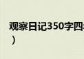 观察日记350字四年级上册（观察日记350字）