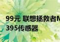 99元 联想拯救者M6X Pro鼠标开售：PAW3395传感器