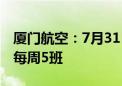 厦门航空：7月31日至9月11日巴黎航线增至每周5班