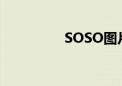 SOSO图片（soso图片）