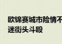 欧锦赛城市险情不断：警察开枪制服嫌犯 球迷街头斗殴