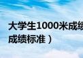 大学生1000米成绩标准配速（大学生1000米成绩标准）