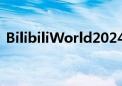 BilibiliWorld2024  八位堂邀你一起嘉年华