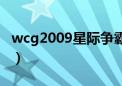 wcg2009星际争霸四强（wcg2009星际争霸）