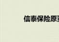 信泰保险原董事长被终身禁业